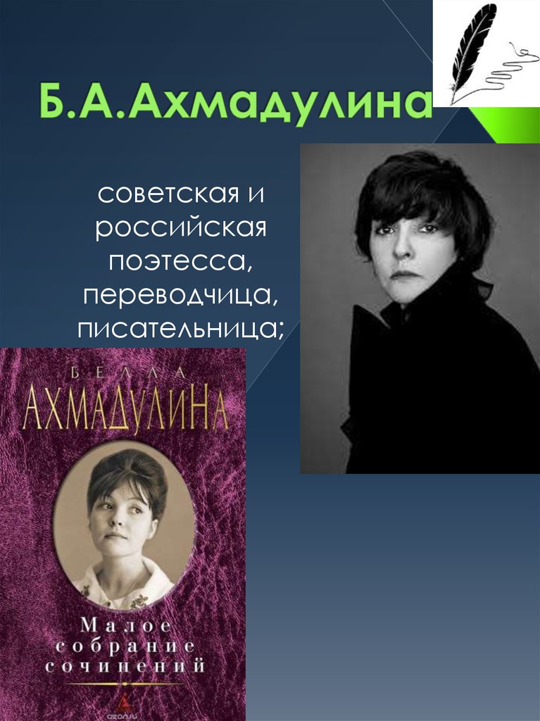Б.А.Ахмадулина
