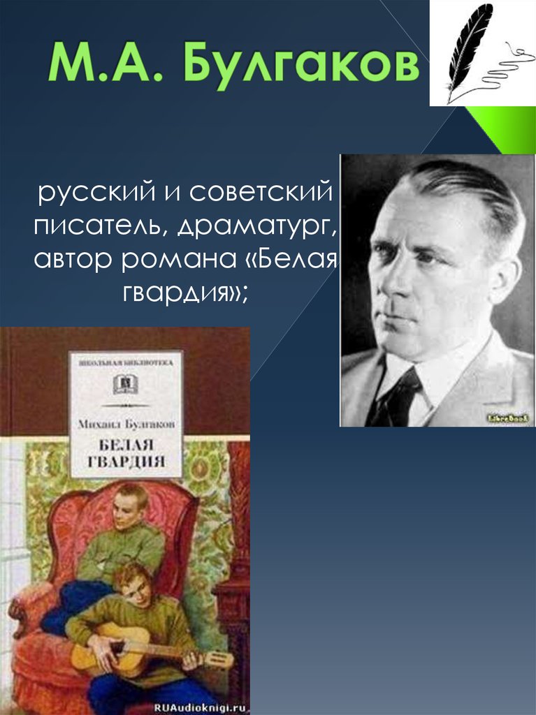 М.А. Булгаков