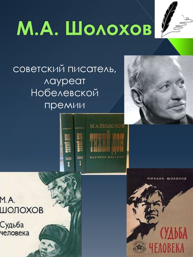 М.А. Шолохов