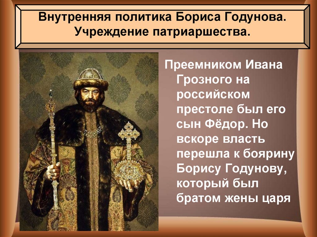 Политика бориса годунова 7 класс кратко. Иван Грозный. Борис Годунов. Борис Годунов и бояре. Царь Борис Годунов внутренняя политика. Учреждение патриаршества Борис Годунов.