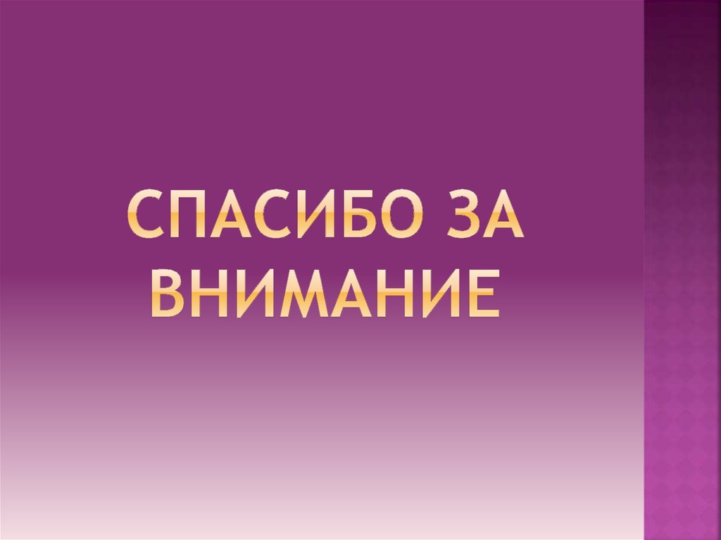 СПАСИБО ЗА ВНИМАНИЕ