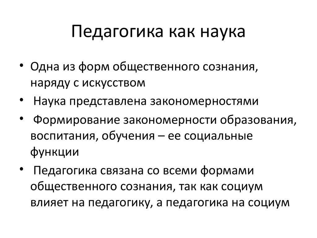 Развитие педагогики как науки определяет