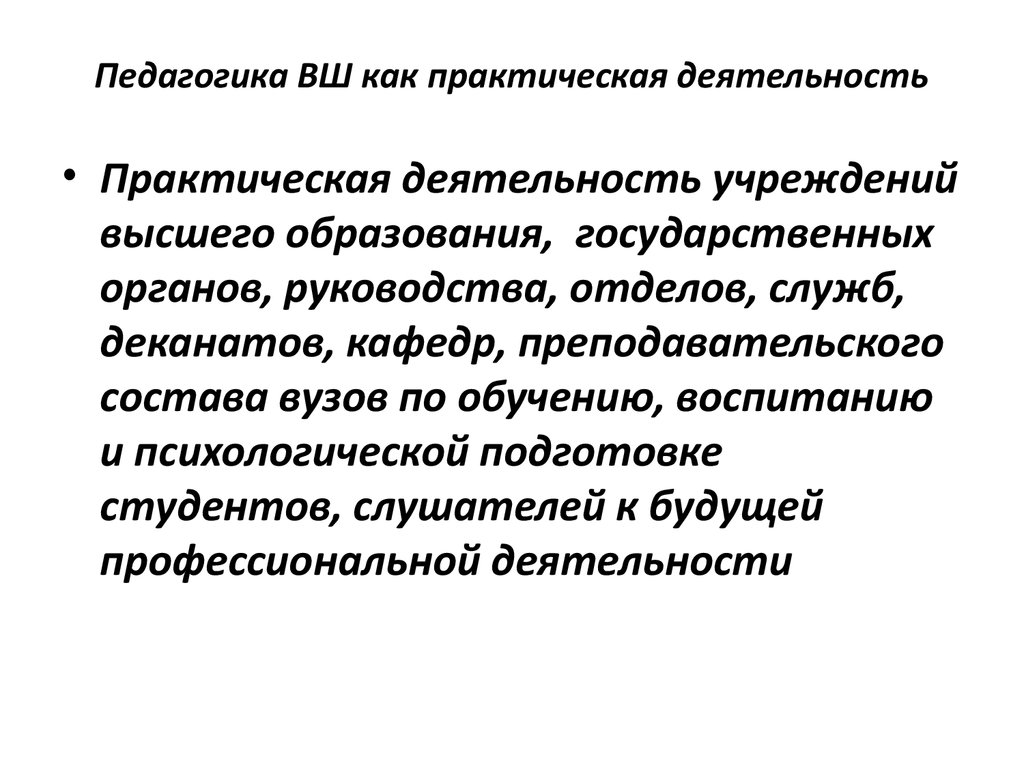 Практический это. Практическая деятельность это в педагогике. Педагогика как практическая деятельность. Педагогика как практическая наука. Практическая работа это в педагогике.