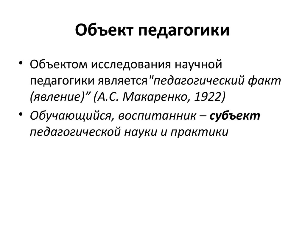 Объект педагогики. Предмет и субъект педагогики. Объект и субъект педагогики. Субъект общей педагогики. Педагогика предмет объект субъект.