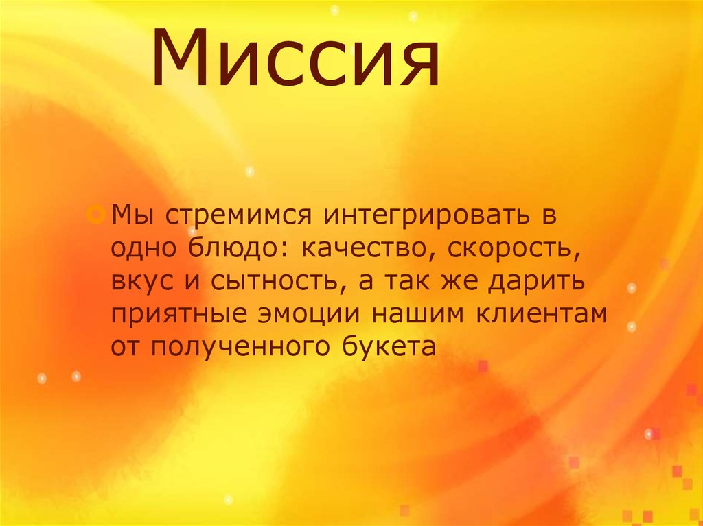 Миссия
