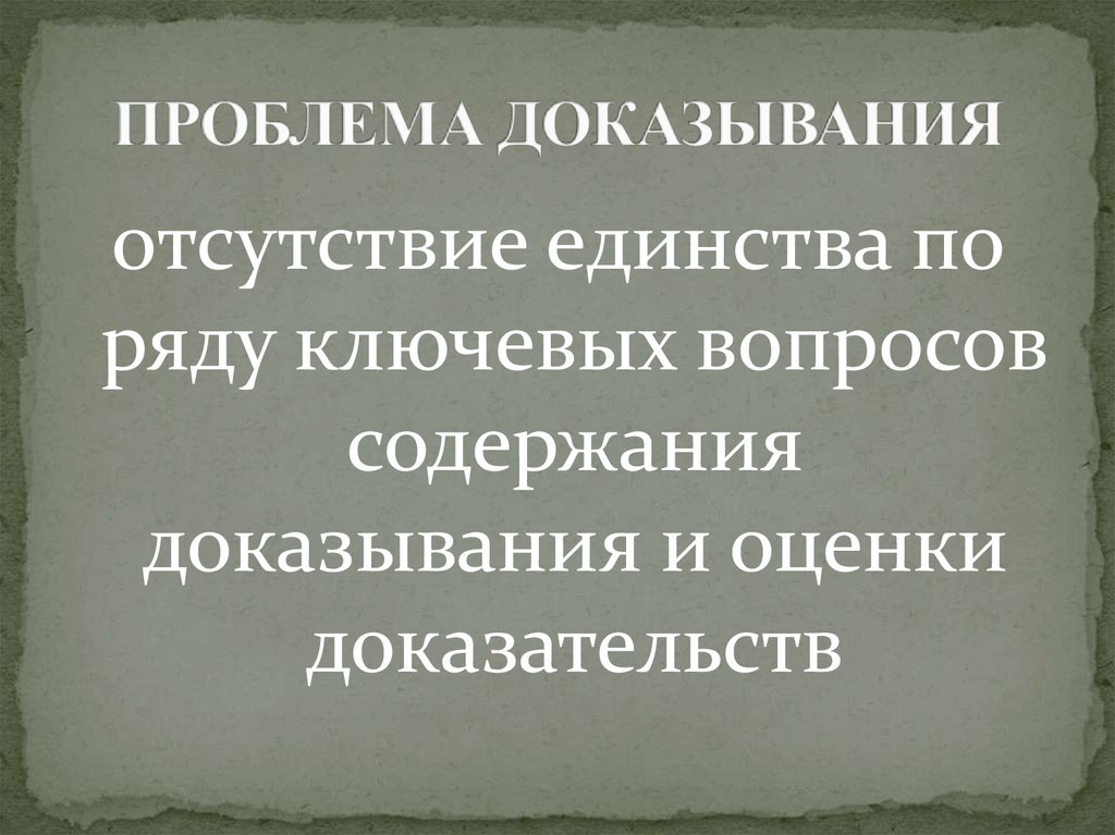 Проблема теории доказательств. Процесс доказывания. Криминальная теория доказывания. Пределы доказывания картинки.