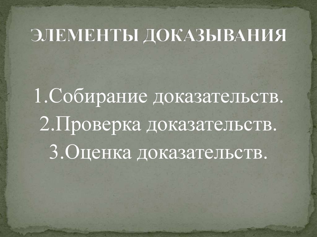 Элементы доказывания доказательств