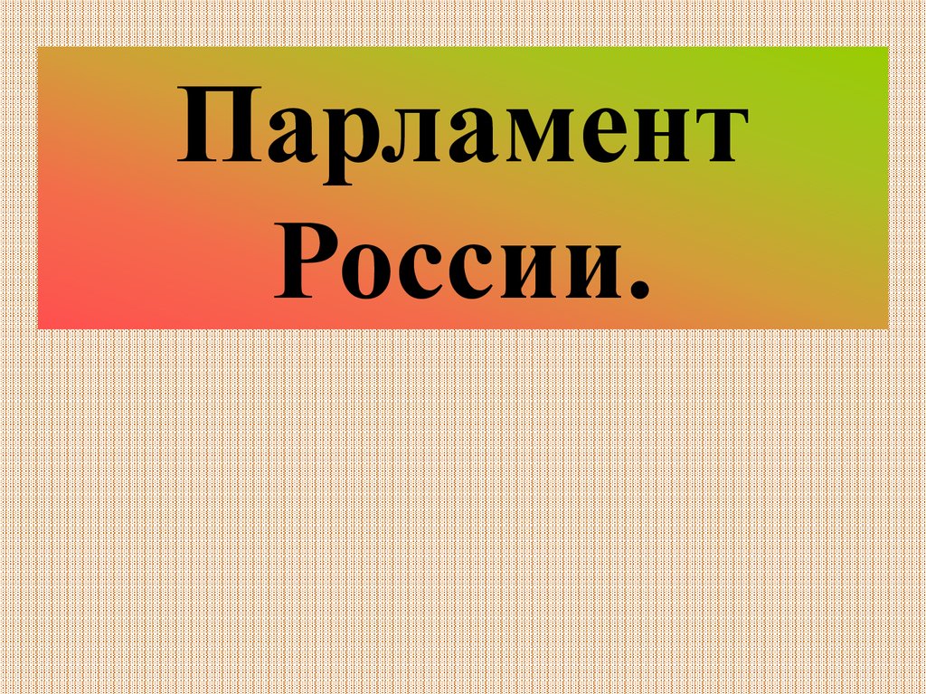 Парламент россии презентация