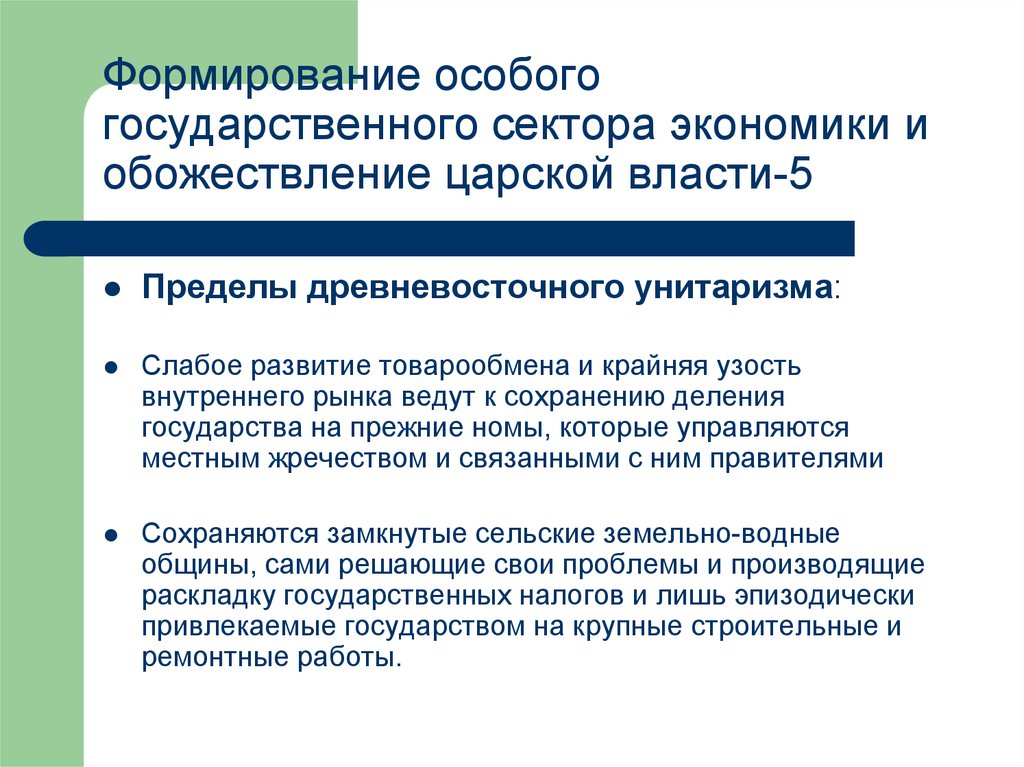 Предел власти. Пределы власти. Древневосточная модель экономики. Экономическая функция древневосточных государств. Факторы развития государственного сектора экономики.