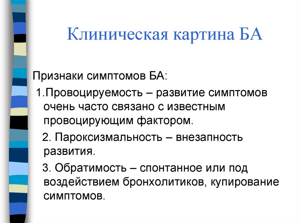 Клиническая картина ба