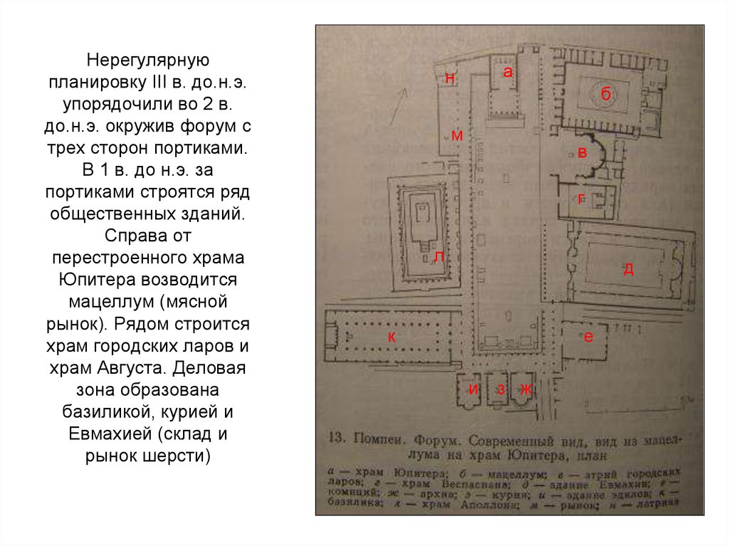 Нерегулярную планировку III в. до.н.э. упорядочили во 2 в. до.н.э. окружив форум с трех сторон портиками. В 1 в. до н.э. за