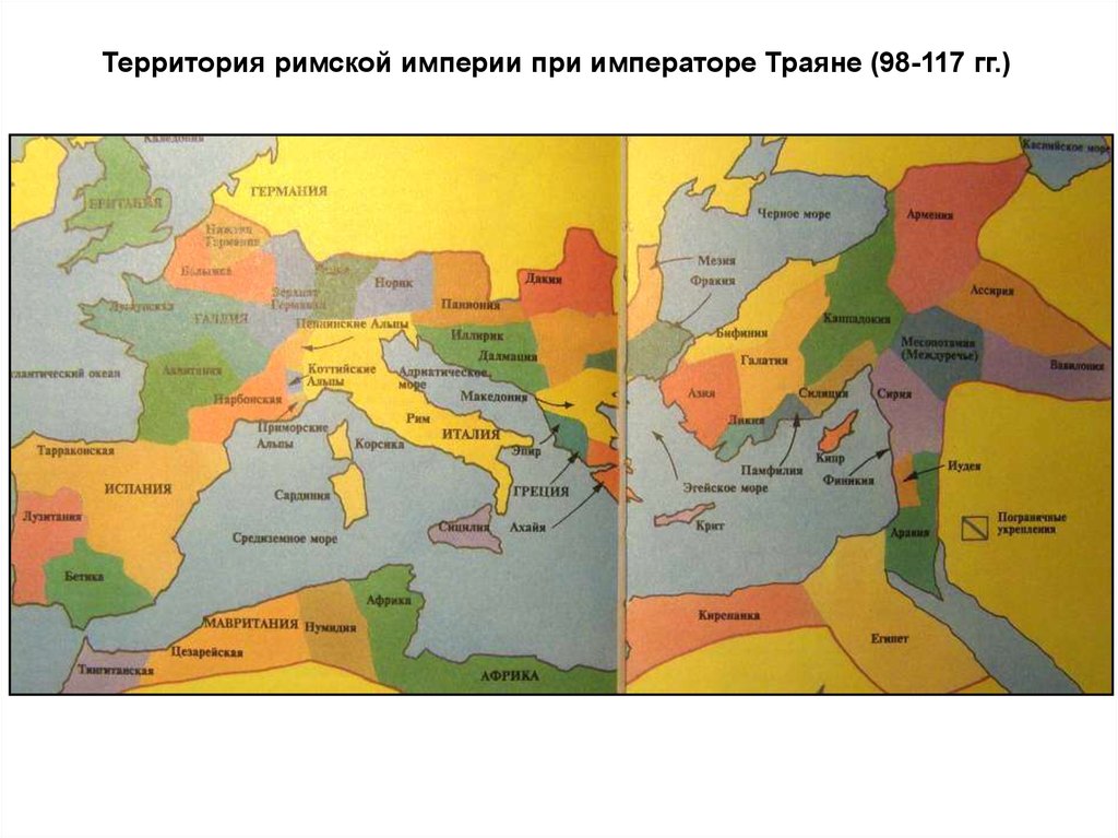 Территория римской империи. Римская Империя Траян карта. Римская Империя при Траяне карта. Римская Империя территория. Территория римской империи на карте.