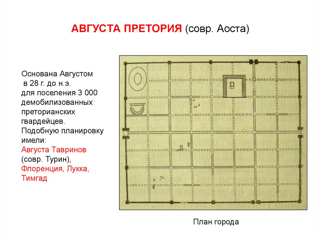 АВГУСТА ПРЕТОРИЯ (совр. Аоста)