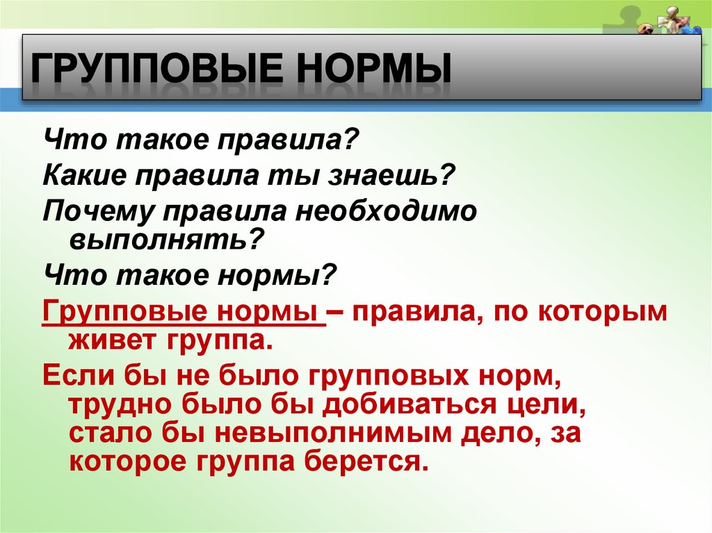 Правило это. Групповые нормы. Групповые нормы примеры. Правила. Нормы правила.