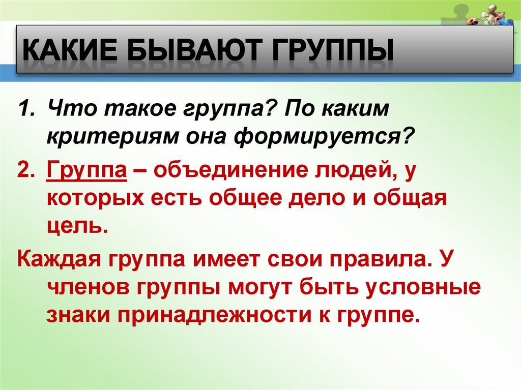 Какие есть группы обществознание 6 класс