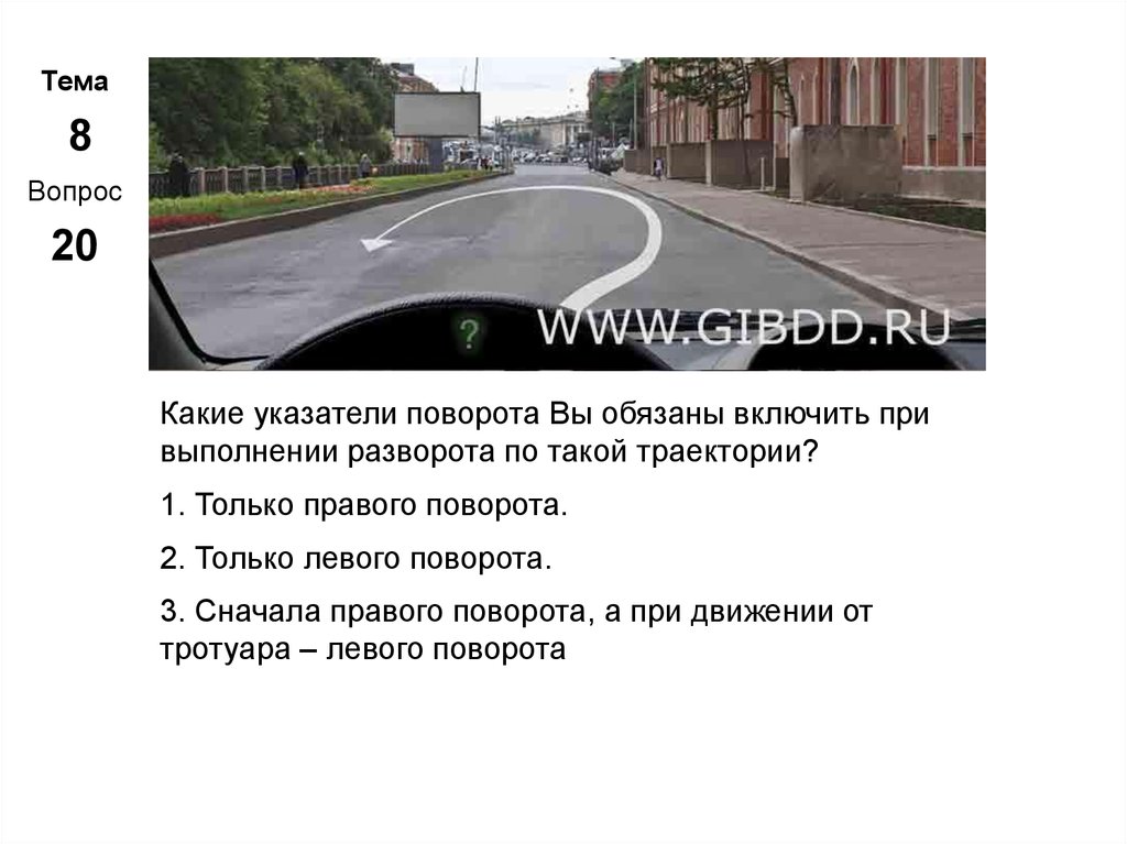 Указатель правого поворота. Какие указатели поворота. Указатели при развороте. Какие указатели поворота при развороте. Какие указатели поворота вы обязаны включить.