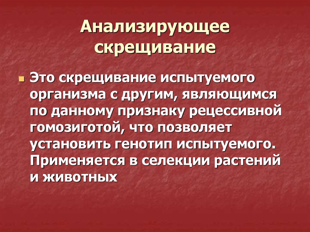 Анализирующее скрещивание неполное доминирование презентация 10 класс