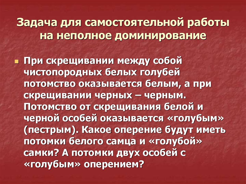 Анализирующее скрещивание неполное доминирование презентация 10 класс