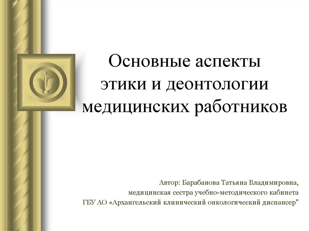 Этика и деонтология медицинского работника в казахстане презентация