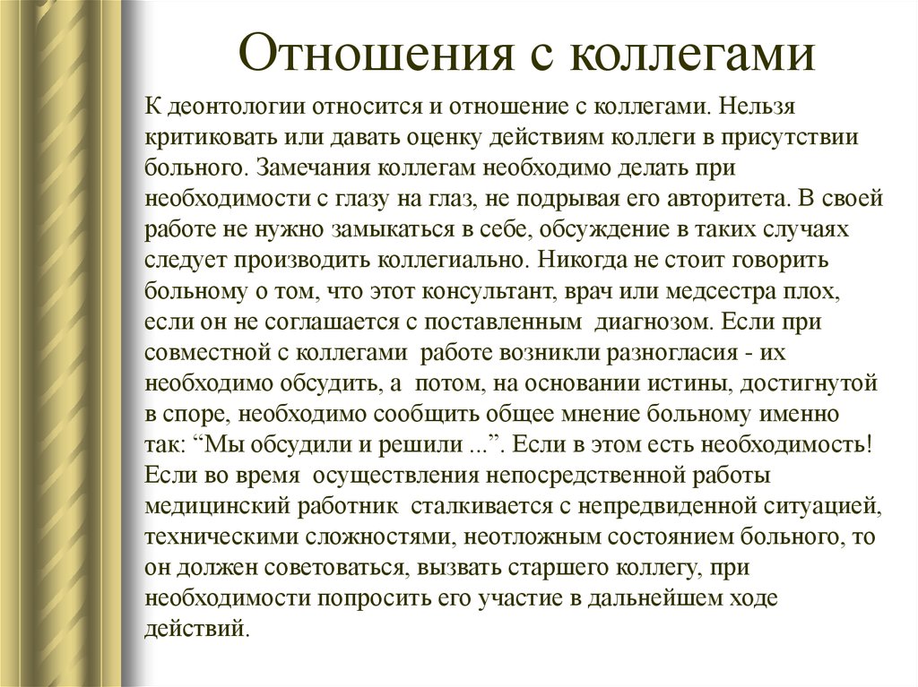 Коллеги необходимо. Отношения с коллегами по работе. Деонтологические аспекты. Особенности взаимоотношения с коллегами. Отношения с сослуживцами.