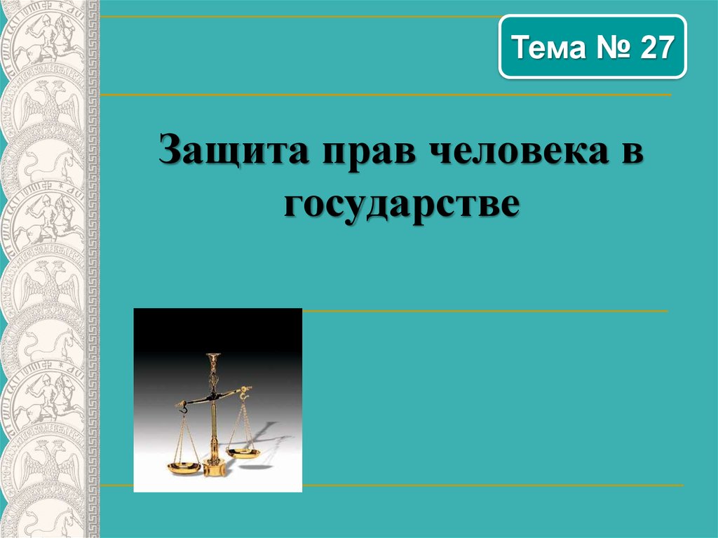 Защита прав человека в мирное время презентация 10 класс