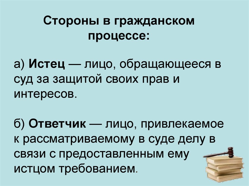 Истец и ответчик это. Истец и ответчик. Истец и ответчик в гражданском процессе. Стороны гражданского судопроизводства. Права и обязанности ответчика.