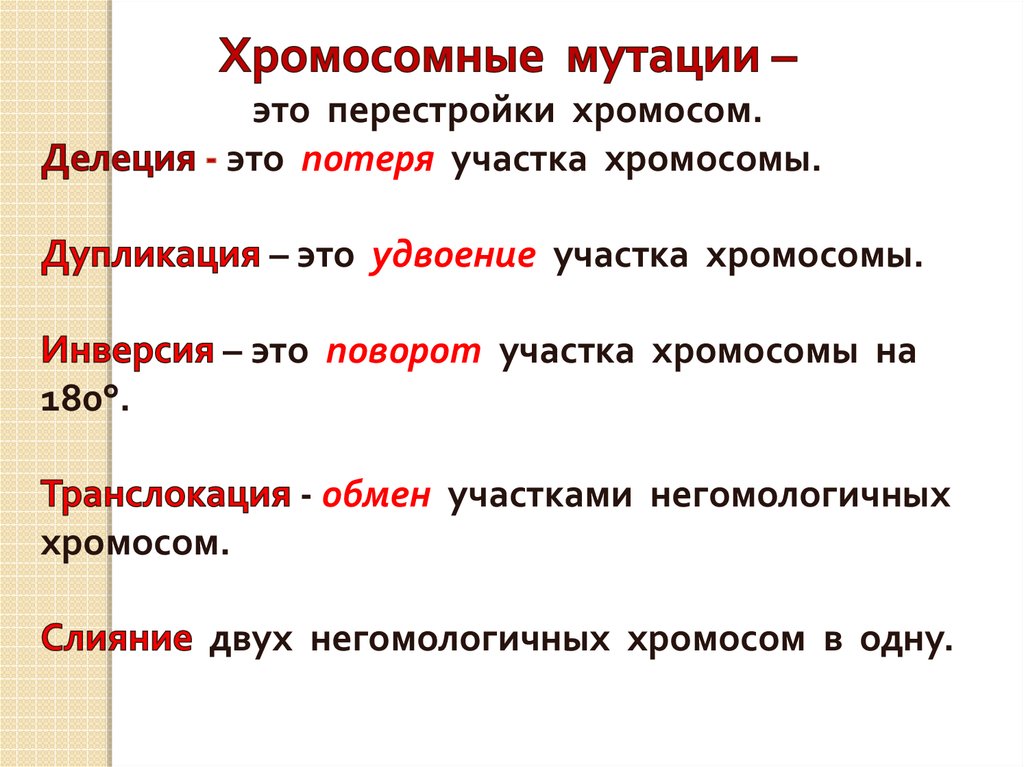 Типы хромосомных мутаций. Хромосомные мутации. Изохромосомныемутации. Хромосомные мутации это перестройки хромосом.