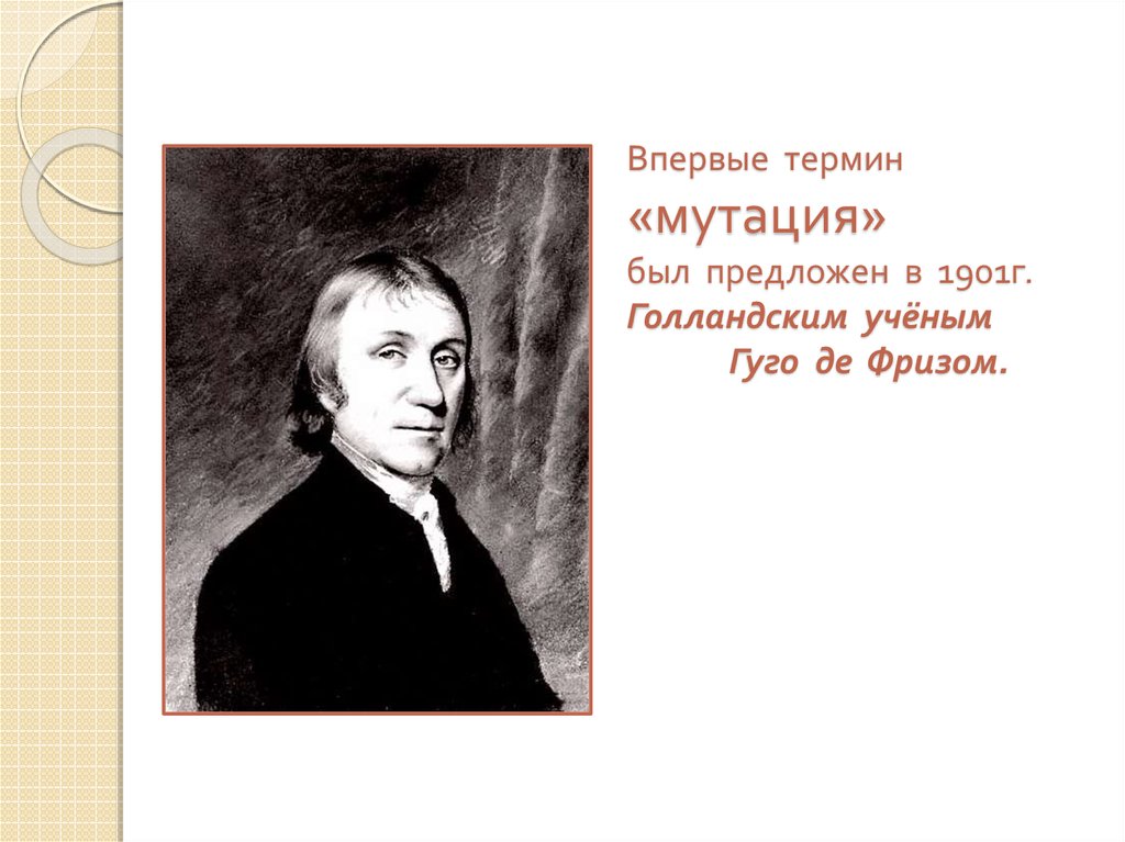 Впервые термин. Мутация термин. Впервые термин мутация был предложен. Понятие о мутации ввел. Термин мутация введён….