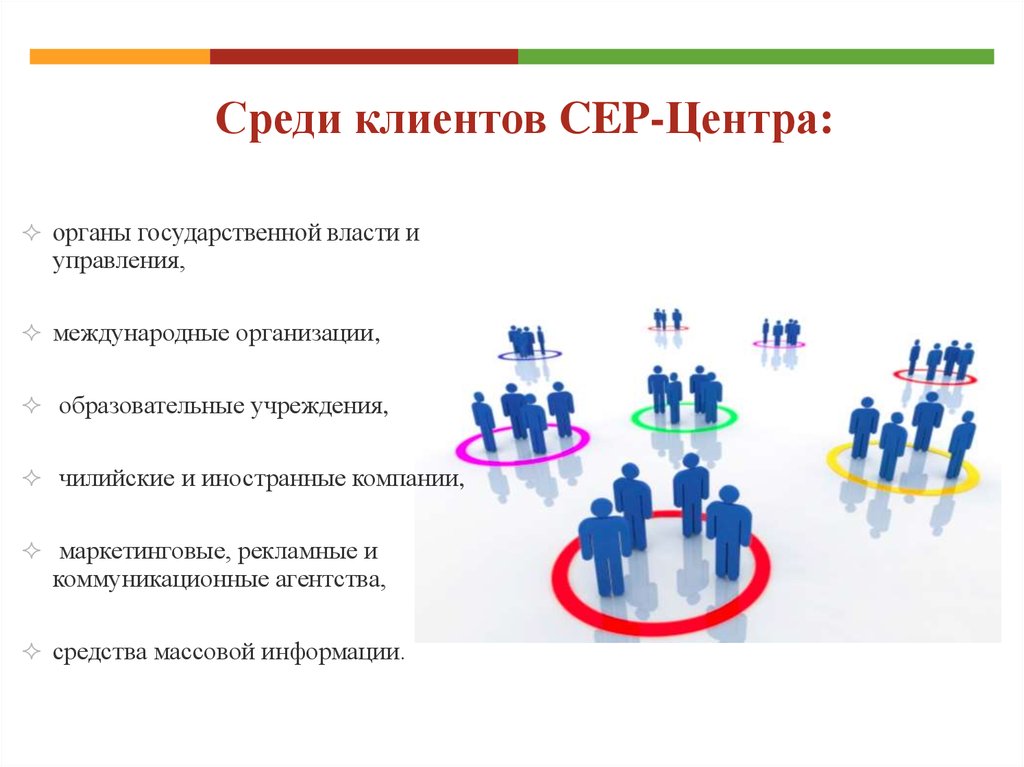 Среди покупателей. Среди клиентов:. Среди клиентов компании название. Масштабирование среди клиентов. Коммуникация рекламных агентств с органами власти.