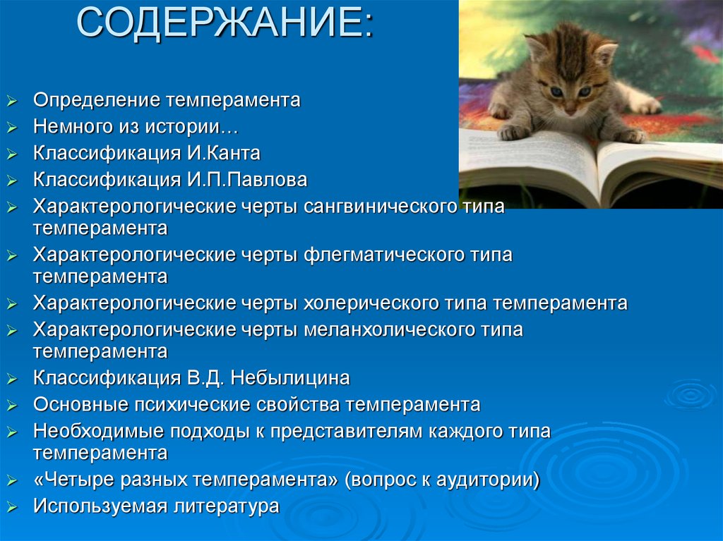 Классификация истории. Классификация темперамента. Классификация Канта. Характерологические черты меланхолического темперамента.