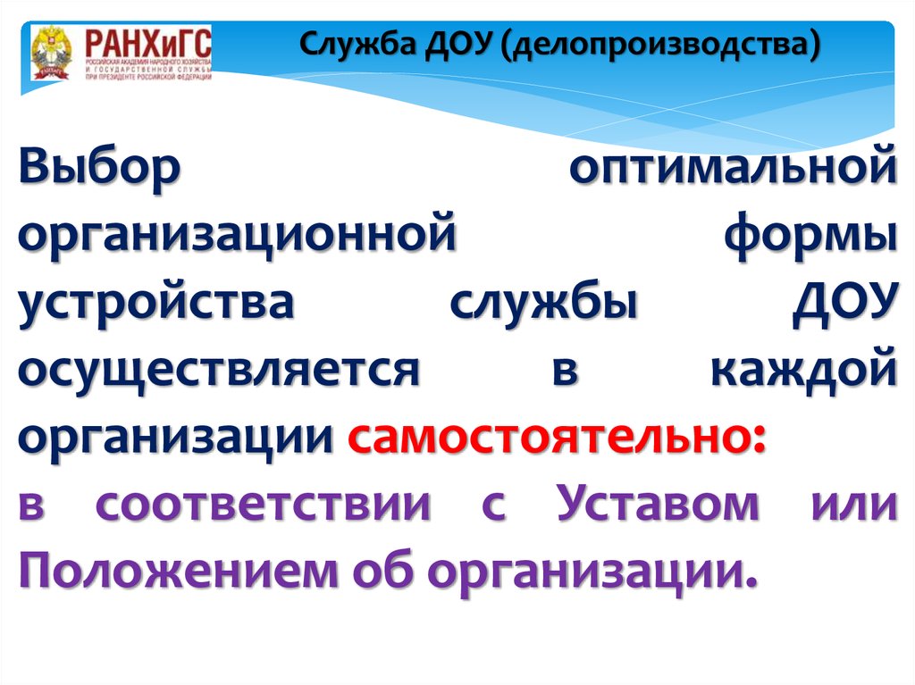 Служба устройства. Формы организации делопроизводства ДОУ. Формы службы ДОУ. Организационной формой службы ДОУ не является.