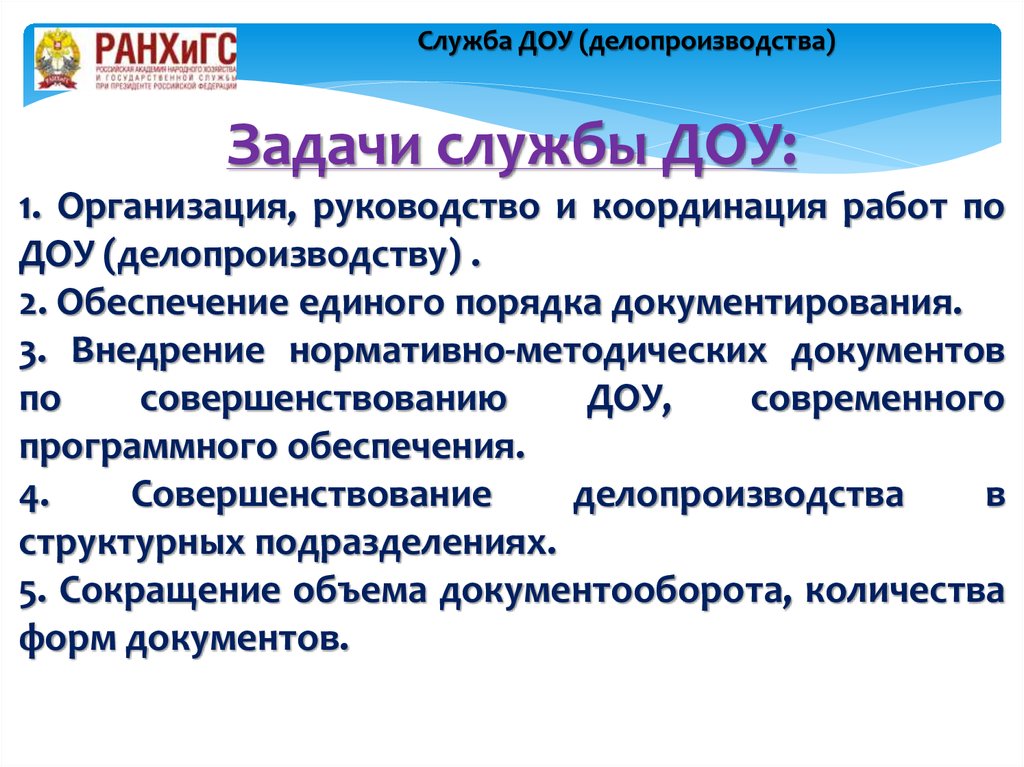 Основные службы доу. Задачи службы документационного обеспечения управления. Задачи службы ДОУ. Задачи ДОУ делопроизводство. Основные функции службы ДОУ.