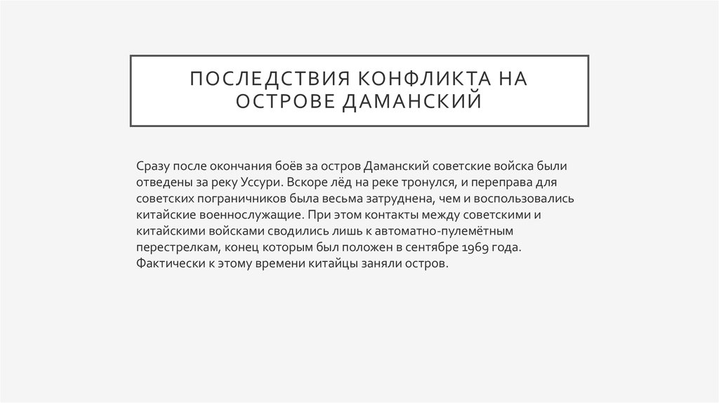 Советско китайский конфликт на острове даманский презентация