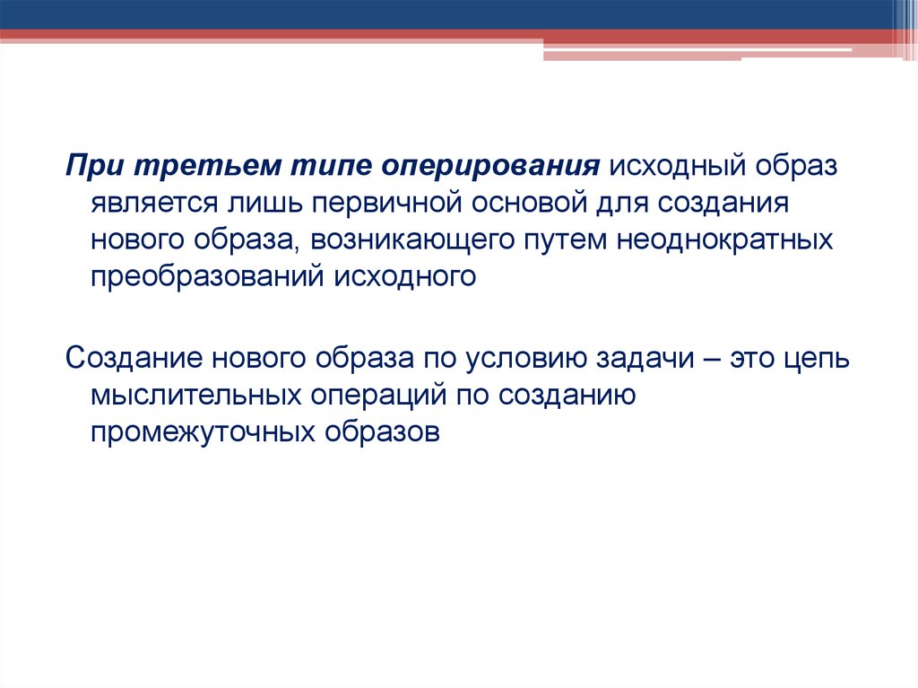 Исходный образ. Деятельность по оперированию образами. Работа с образами является основой. Оперирование синоним. 3 Типа транстекстуальности.