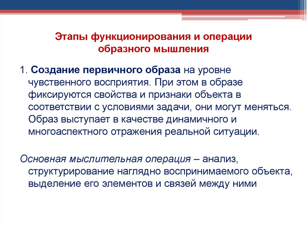 Каким образом фиксируется. Стадия функционирования. Образное мышление уровни. Первичный образ. Теоретическое образное