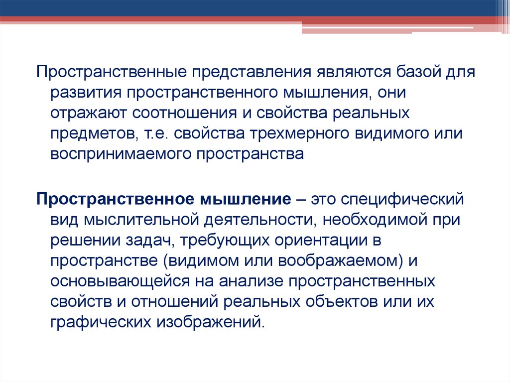 Пространственное мышление. Пространственные представления. Трехмерное мышление. Методы развития пространственного мышления.