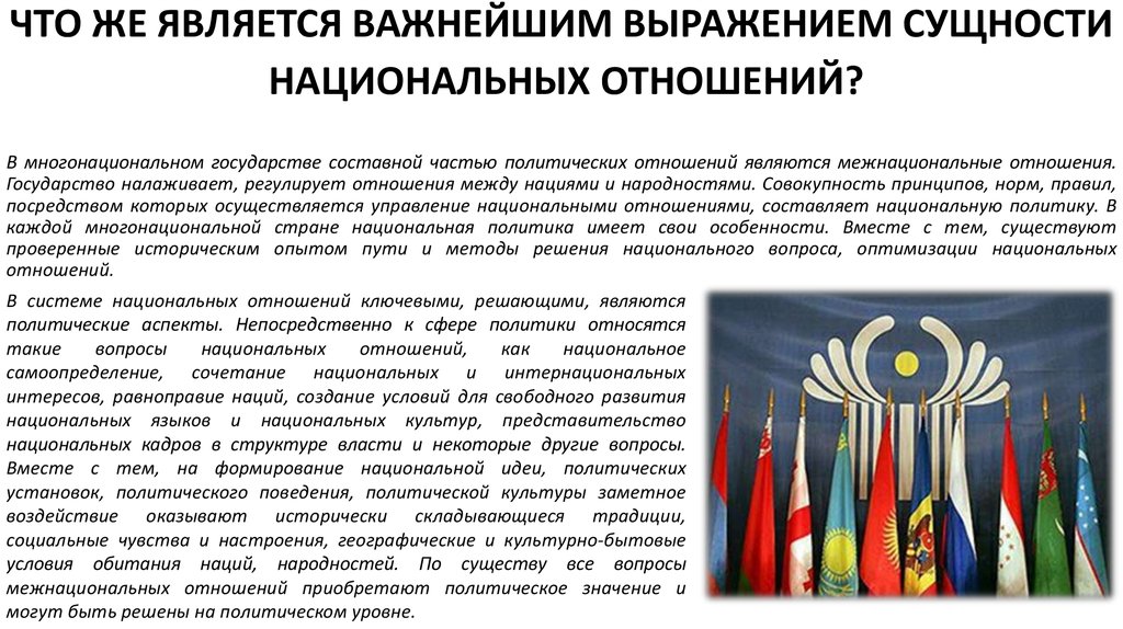 Национальные отношения национальная политика