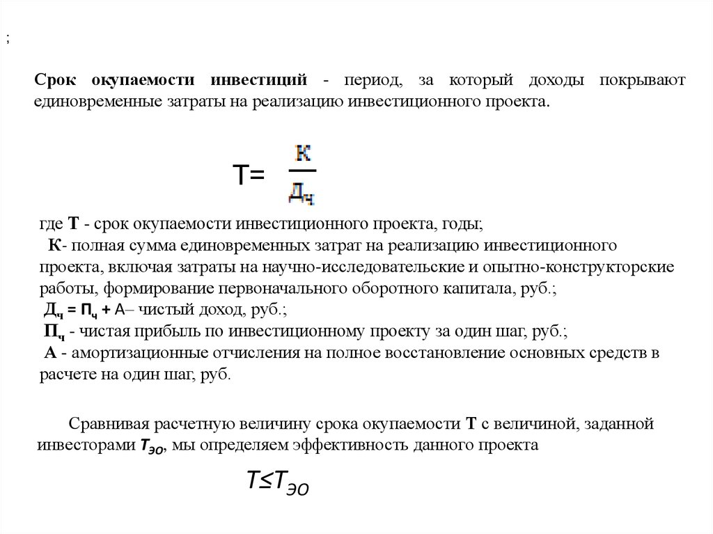 Единовременные затраты проекта. Единовременные затраты формула. Приведенные затраты. Технико экономическая оценка картинки в презентацию.