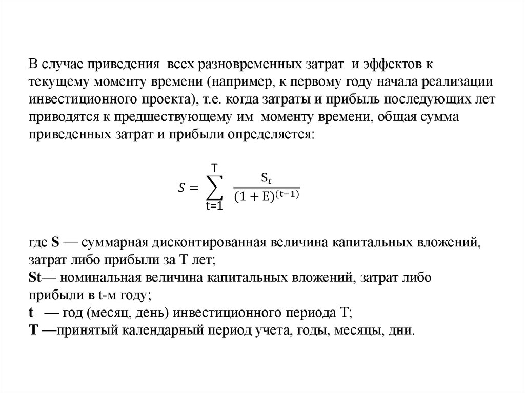 Текущий момент времени. Коэффициент приведения к текущему уровню цен. Коэффициент приведения разновременных затрат к расчетному году. Коэффициенты приведения эксплуатационных затрат к расчетному году. Коэффициент приведения разновременных инвестиций к началу периода.