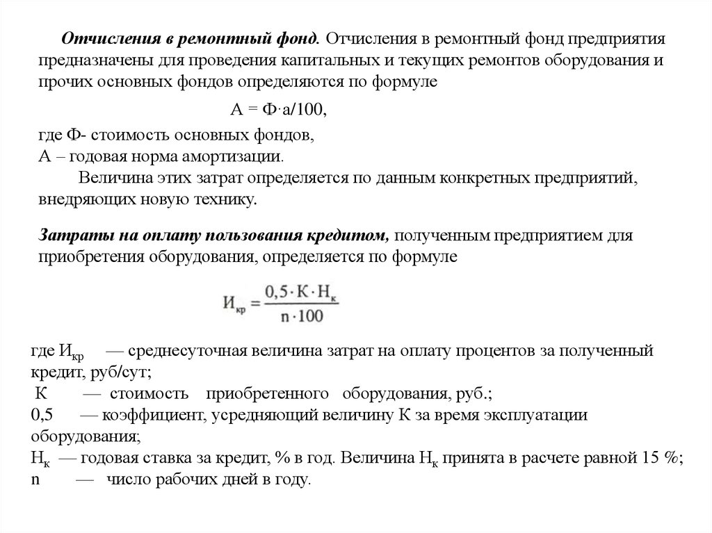 Величина фонда. Годовая сумма ремонтного фонда оборудования формула. Годовой норматив отчислений в ремонтный фонд. Ремонтный фонд оборудования формула. Отчисления в ремонтный фонд формула.