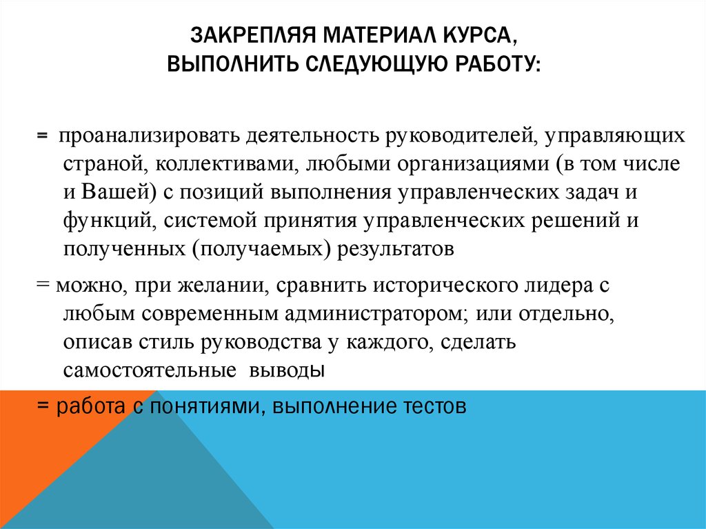 Закрепляя материал курса, ВЫПОЛНИТЬ СЛЕДУЮЩУЮ РАБОТУ: