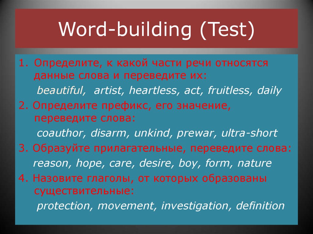 Переведи слово тест. Words and buildings. Презентация Word building. Слова Word building. Word building английский язык.