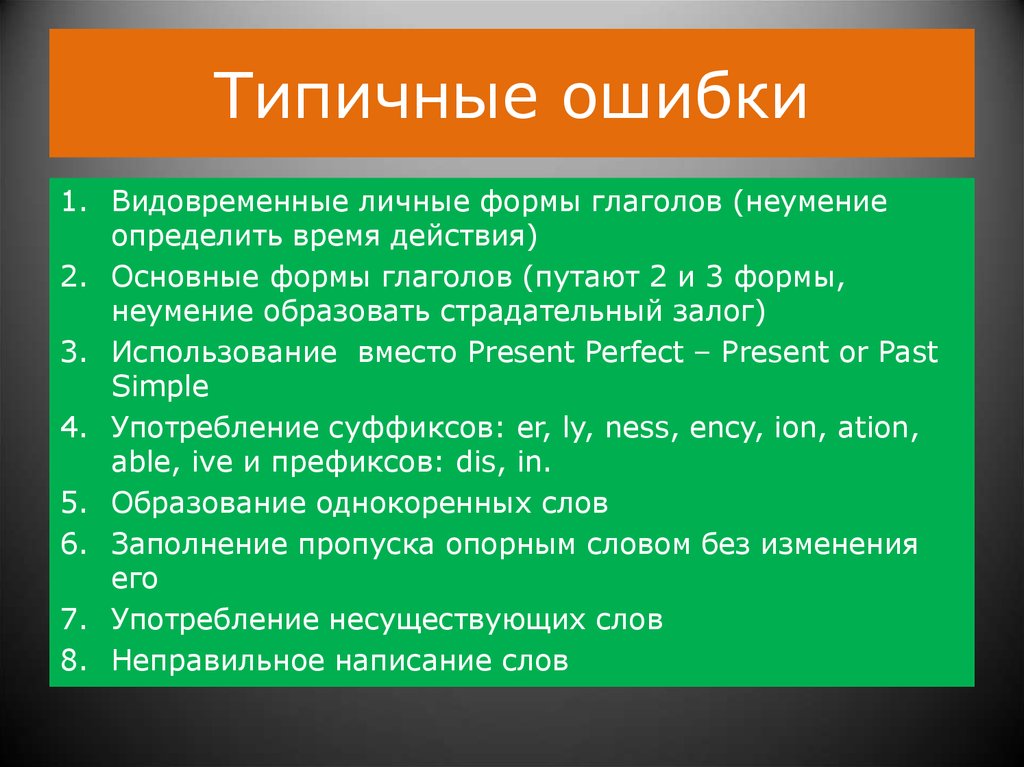 Форма ошибки. Ошибки в употреблении глагольных форм. Типичные грамматические ошибки в употреблении глаголов. Типичные ошибки в употреблении глаголов. Типичные ошибки, связанные с выбором вида и времени глагола..