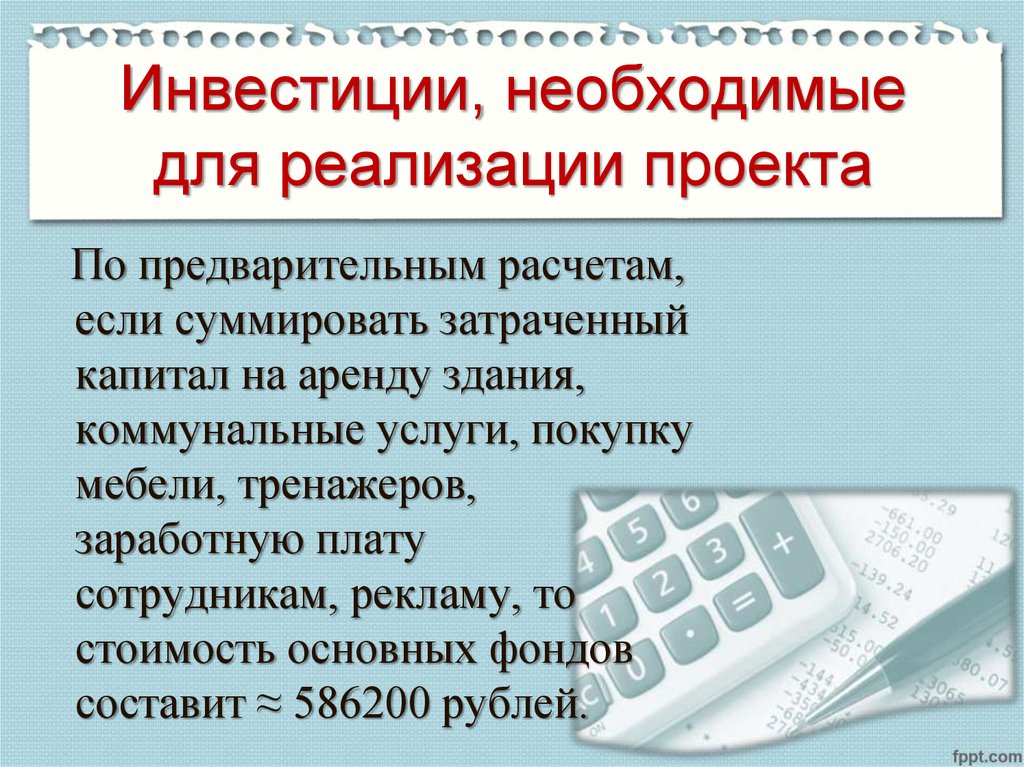 Необходимые инвестиции. Инвестиции необходимые для реализации проекта. Что необходимо для реализации проекта. Необходимые вложения. Для чего нужны инвестиции.