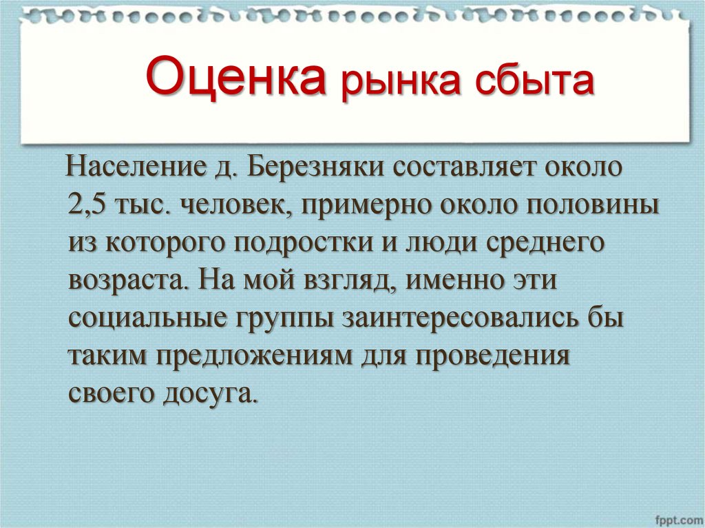 Рынок сбыта продукции в бизнес плане