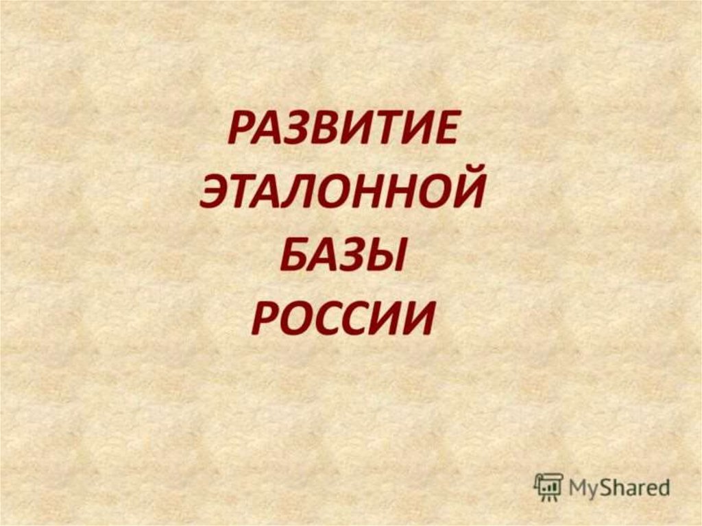 Основа руси. Эталоны России база. 1. Эталоны. Эталонная база России. Эталонно.