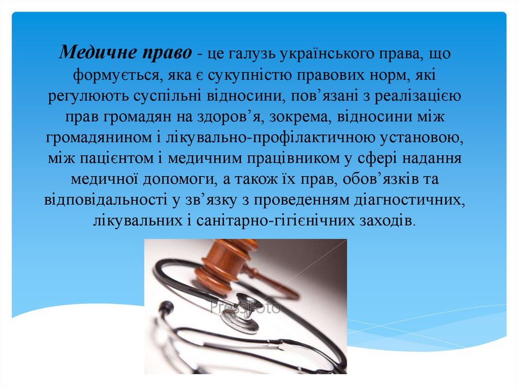 Медицинское право это. Структура медицинского права. Медицинское право презентация. Общая характеристика медицинского права. Система и источники медицинского права.