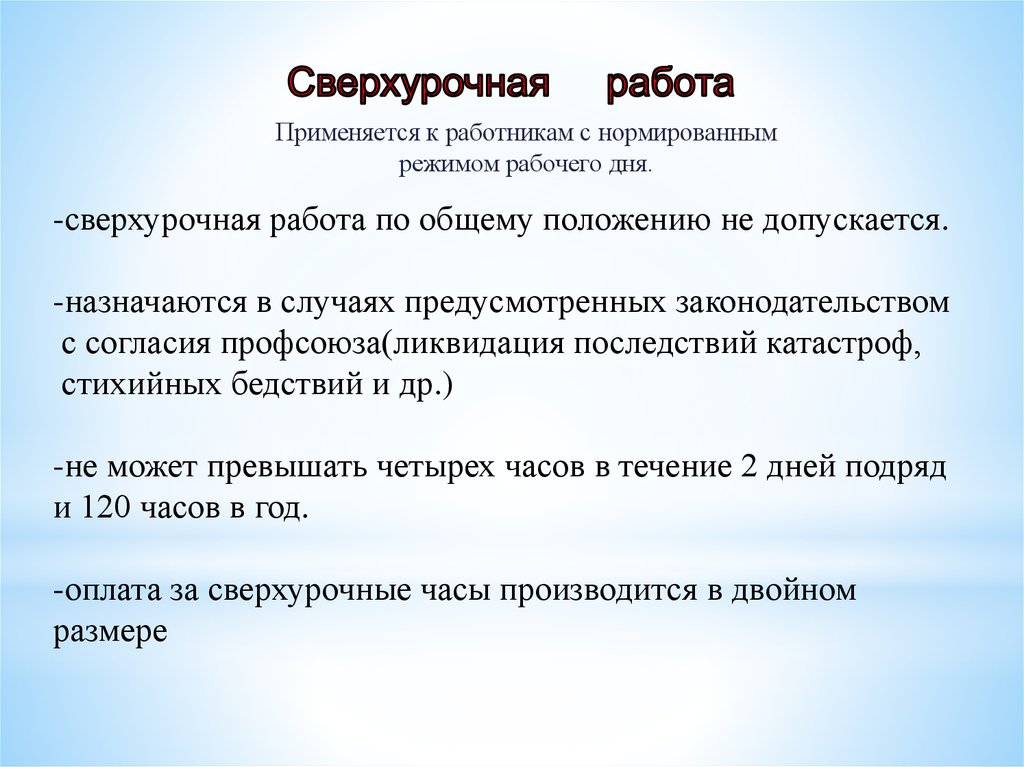 Максимальная сверхурочная работа. Виды сверхурочной работы. Ограничение сверхурочных работ. Что значит сверхурочная работа. Сверхурочная работа это кратко.