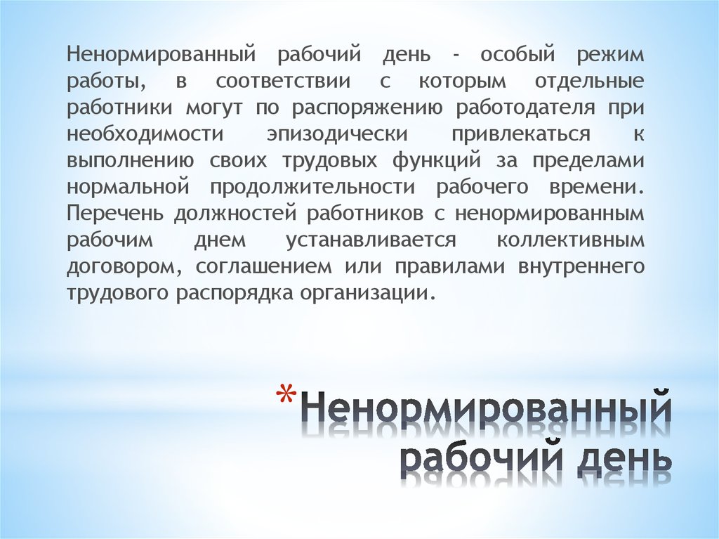 Образец положение о ненормированном рабочем дне образец