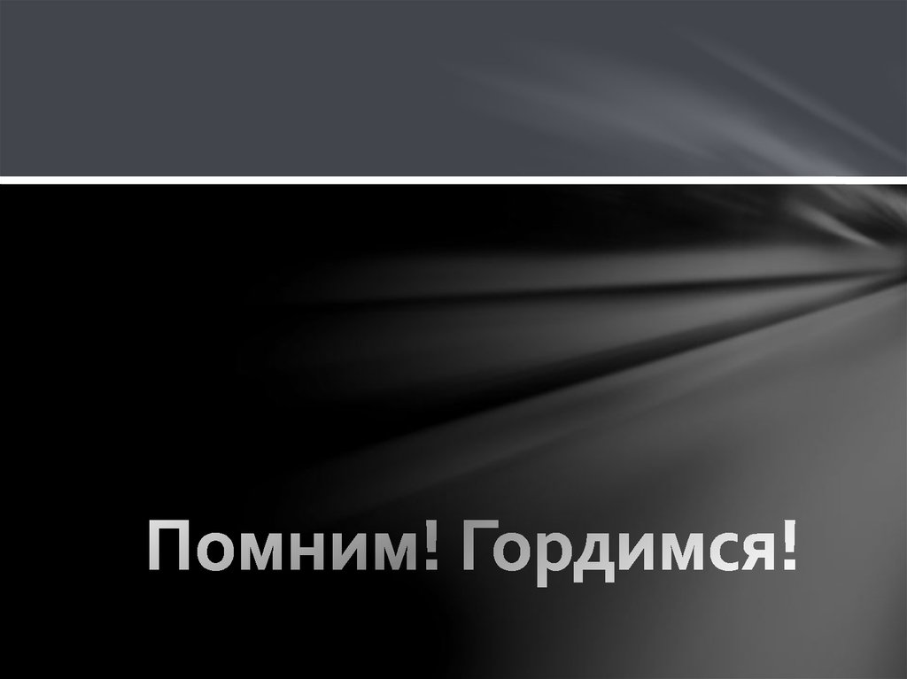 Помним! Гордимся!